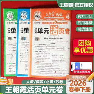 2026春季新王朝霞活页单元卷下册一年级单元试卷测试卷全套二三四五六人教版2025上语文数学北师苏教英语王朝霞期末冲刺卷衔接练习