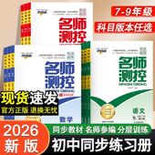 2026春名师测控初中同步练习七八九年级下册语文数学英语物理化学生物地理历史政治名校同步练习册课堂训练教辅导书测试真题卷复习