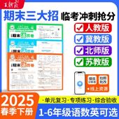 下册王朝霞试卷活页期末卷语文数学英语一二三四五六年级上册人教版 冀教版 苏教版 25春季 冲刺100分期末试卷精选活页单元 卷测试卷