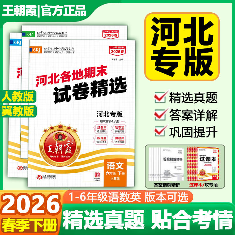 2026春王朝霞小学河北专版期末卷