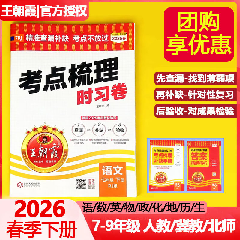 2026春季新王朝霞考点梳理时习卷七八九年级下册中学试卷人教版语文数学英语物理化学生物道德与法治历史期中测试卷单元卷期末冲刺