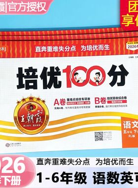2026王朝霞试卷培优100分小学单元提分拔高AB卷直奔重难失分点一二三四五六年级上册人教版语文北师大冀教数学英语单元期末拔高卷