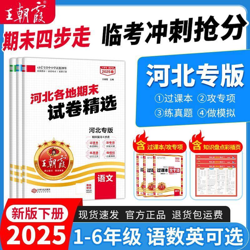 25春新版下册王朝霞河北专版小学各地期末试卷精选上册语文数学英语人教版冀教版期末冲刺卷同步练习册单元检测测试卷同步小学教辅,书籍/杂志/报纸,小学教辅,淘宝优惠券,粉丝福利购,淘宝优惠卷