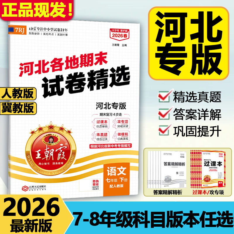 2026新版王朝霞河北专版各地期末试卷七八年级下册语文数学英语物理北师冀教中学初一初二期中期末总复习真题全套测试卷模拟卷子