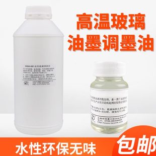 环保低味水性高温玻璃油墨稀释剂调墨油用于家电建筑钢化产品1kg