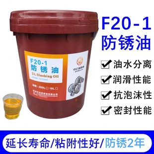 1薄层防锈油 鑫中仑F20 工业金属长效脱水防锈长期保护18升200L