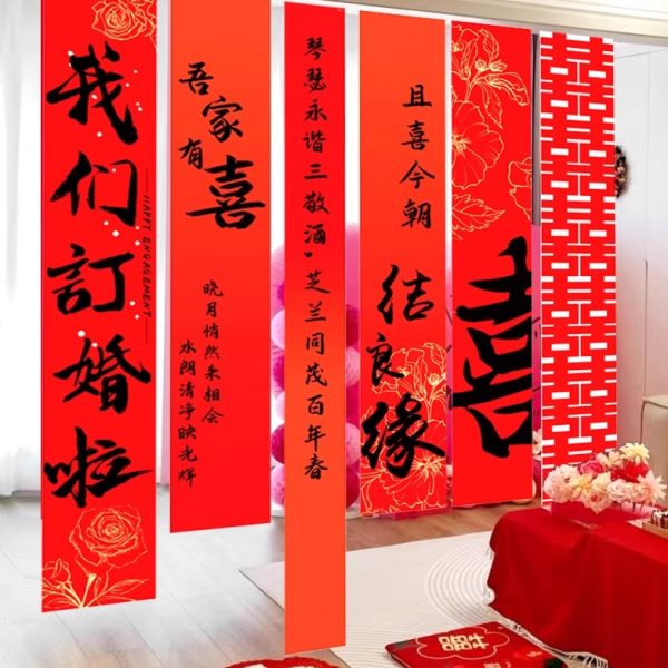 我们订婚啦布置挂布吾家有喜晨袍拍照长条喜字条幅婚房装饰背景墙
