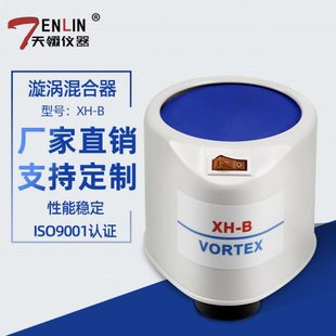 B振荡器漩涡混匀仪粉末混匀震荡仪实验室 天翎旋涡混合器XH