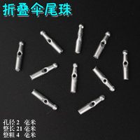 折疊傘雨傘配件/雨傘尾珠/三折傘珠子2mm孔尾滴太陽傘傘珠子零件