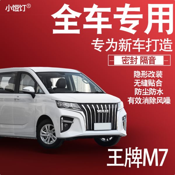 2024北汽王牌M7专用23款隔音密封条全车门防尘降噪升级配件改装饰