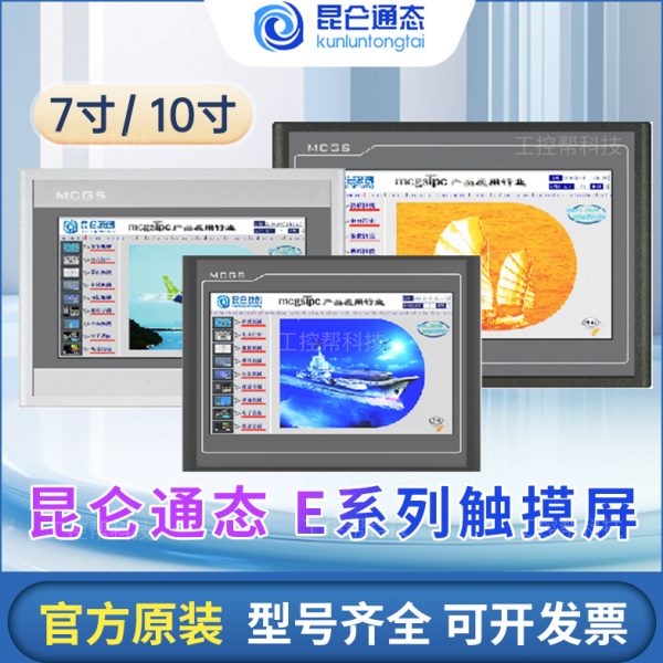 昆仑通态触摸屏MGCS 7 10寸 TPC7012ElEw7022ExEw7022EtEi1021ETI