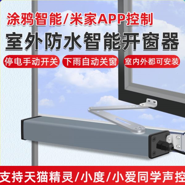 电动开窗器室外防水智能开关窗户神器推拉器全自动手机遥控带雨感