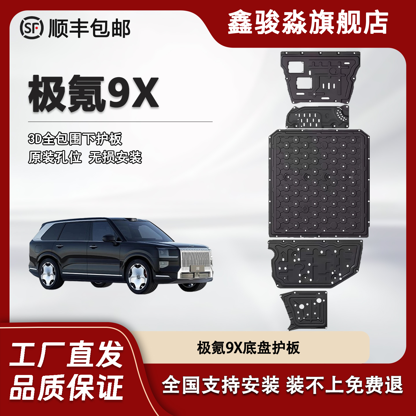 鑫骏淼25款极氪9X底盘护板