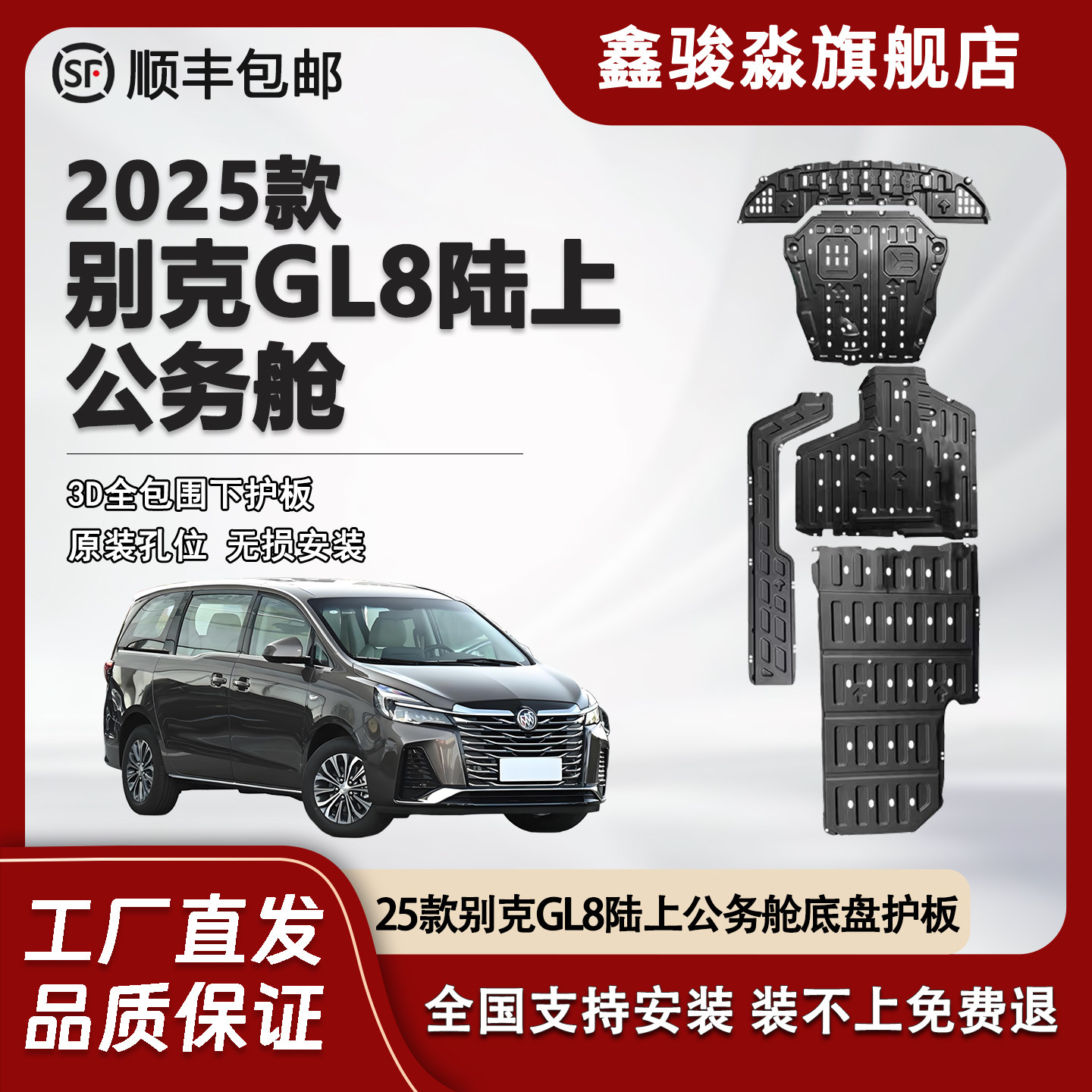 鑫骏淼GL8陆上公务舱底盘护板