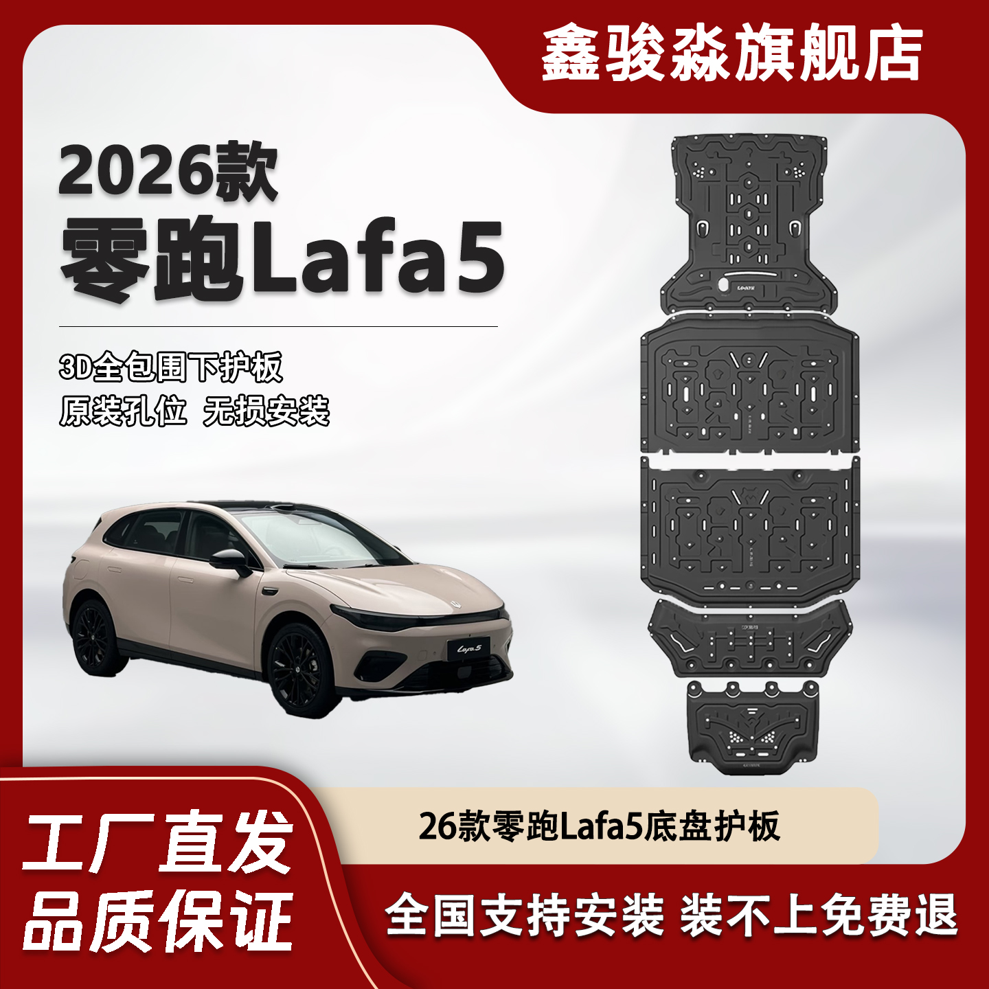 鑫骏淼26款零跑LAFA5底盘护板