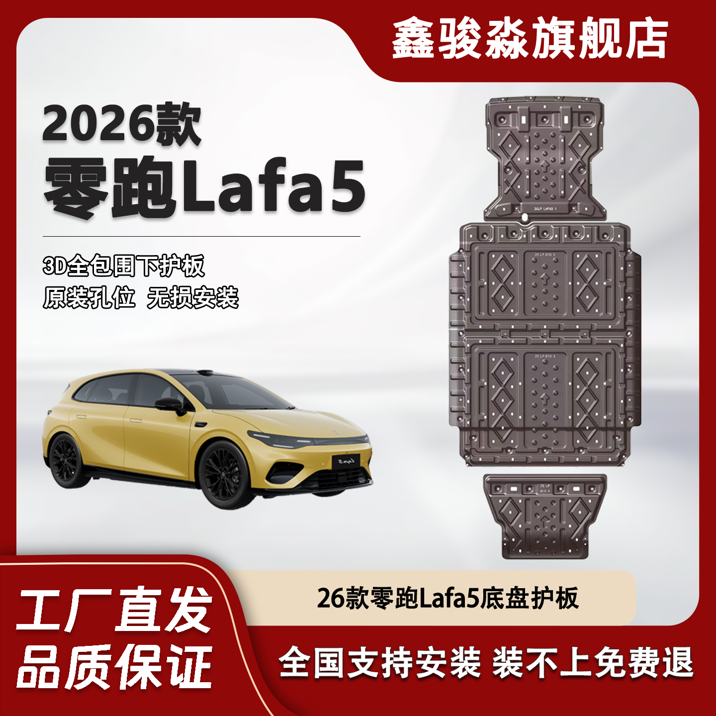鑫骏淼26款零跑LAFA5底盘护板
