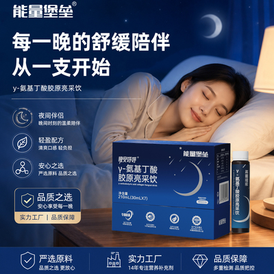 能量堡垒晚安呼呼γ-氨基丁酸