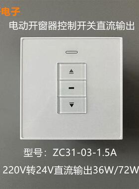 电动开 窗器开 关 220V变24V电机控制开 关 直流开 移动式空调控