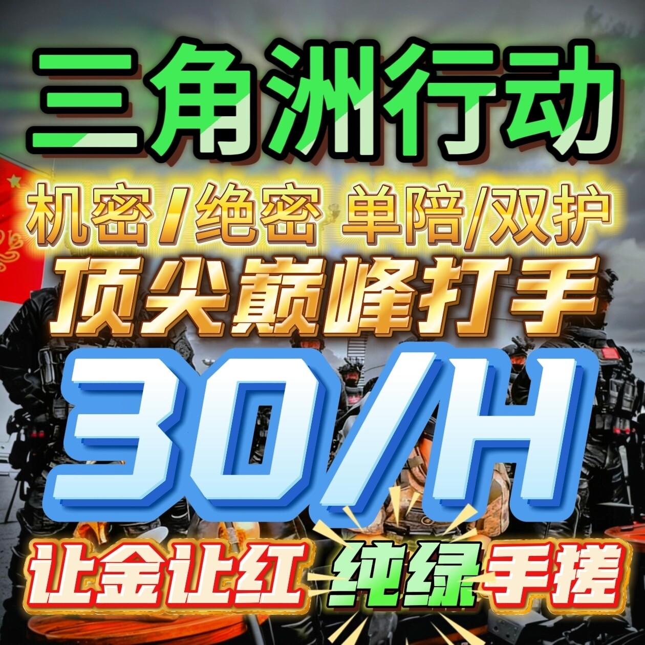 三角洲护航三角洲技术陪纯绿机密绝密单陪双护PC手游小时单保底单