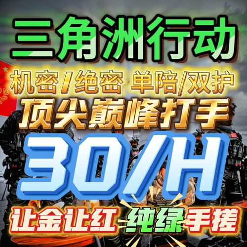 三角洲护航三角洲技术陪纯绿机密绝密单陪双护PC手游小时单保底单