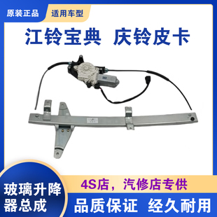 江铃宝典宝威玻璃升m降器总成庆铃皮卡车窗电动玻璃升降机总成配