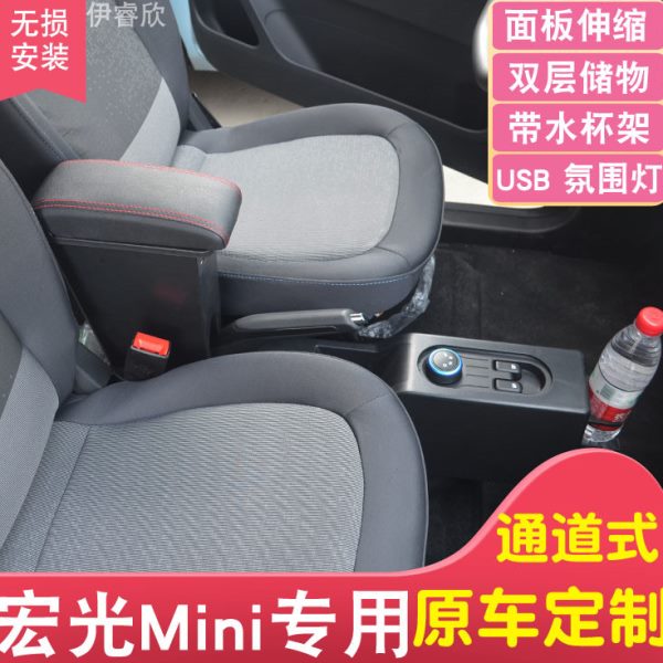 五菱宏光miniev扶手箱专用迷你新能源电动车中央手扶内饰改装配件