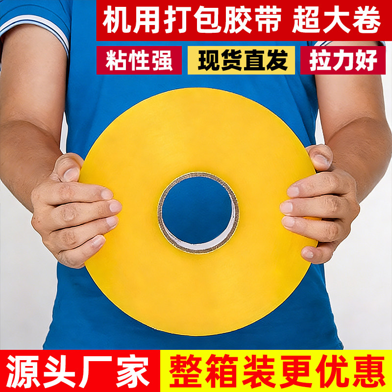 大卷机用封箱胶带，打包机专用图片