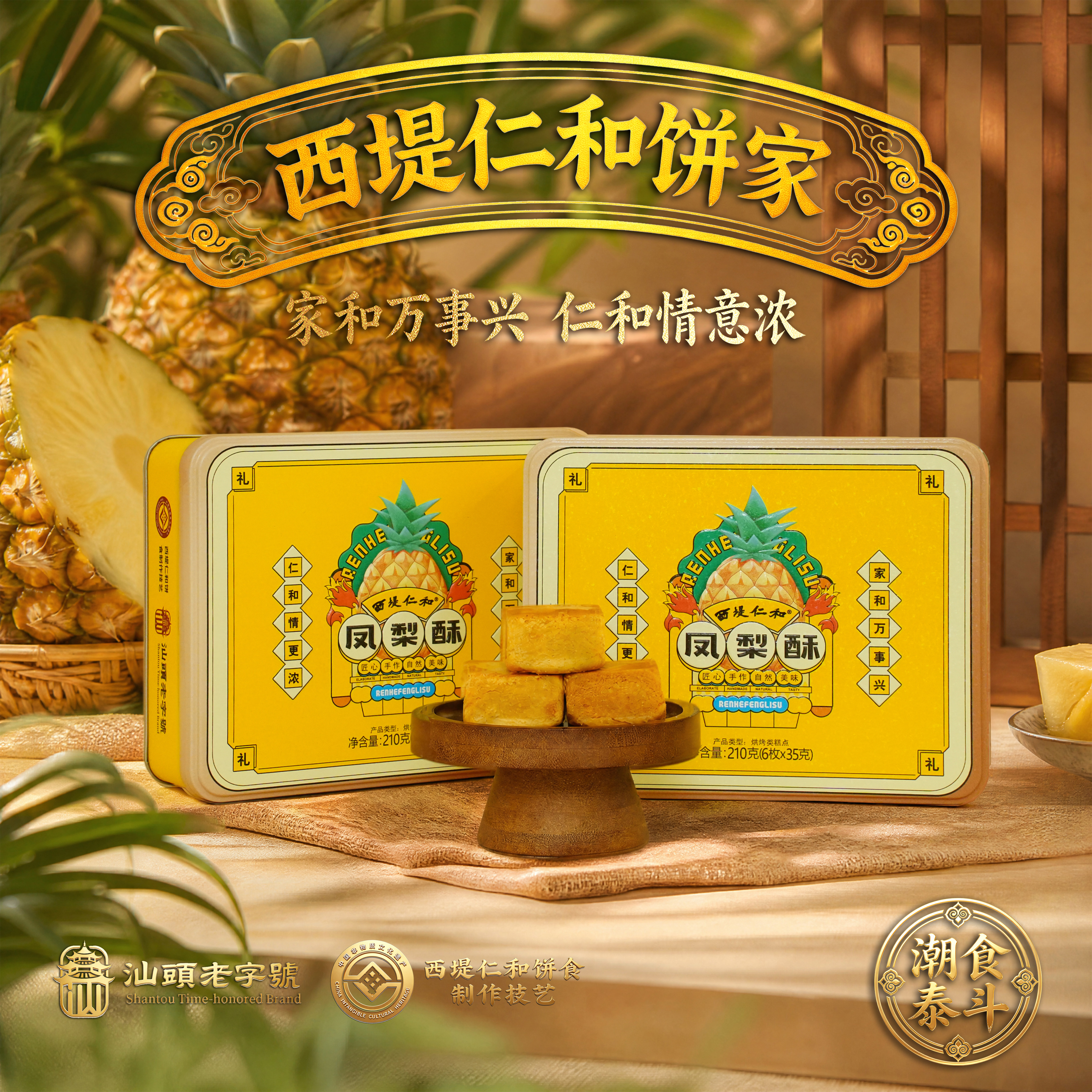 西堤仁和中式糕点凤梨酥礼盒装