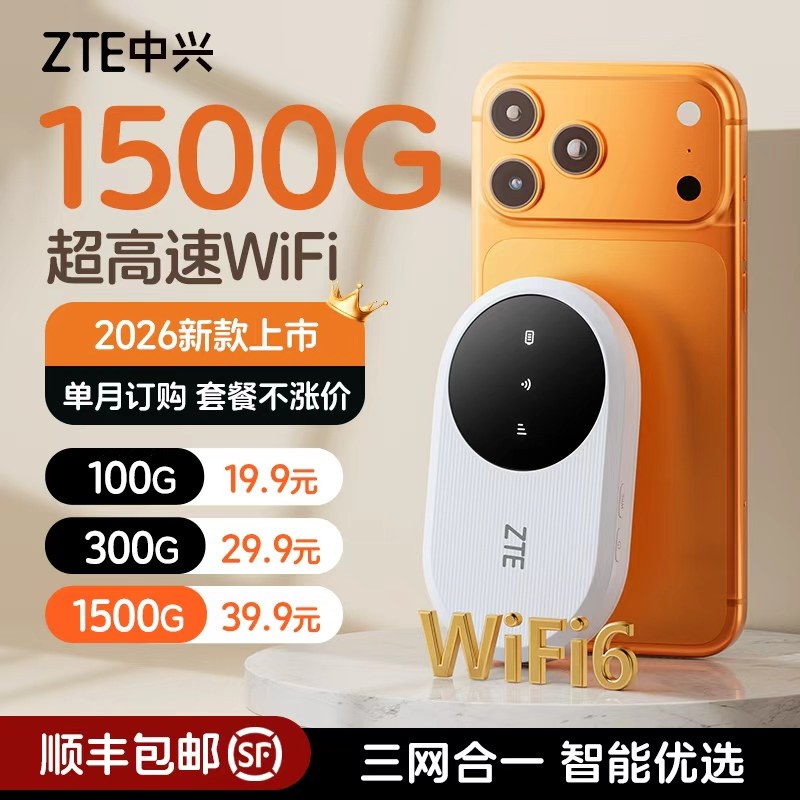 ZTE中兴随身wifi移动无线wifi2026新款智能网络热点高速便携式车载宽带全国纯流量上网卡家用宿舍wifi路由器