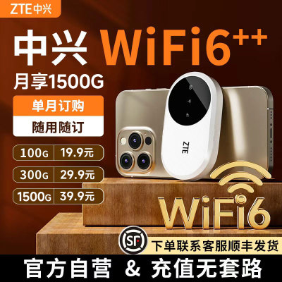 中兴随身无线移动wifi6官方旗舰店2025新款网络热点便携式纯流量4G上网宝无线网卡全国通用智能随身wifi1886