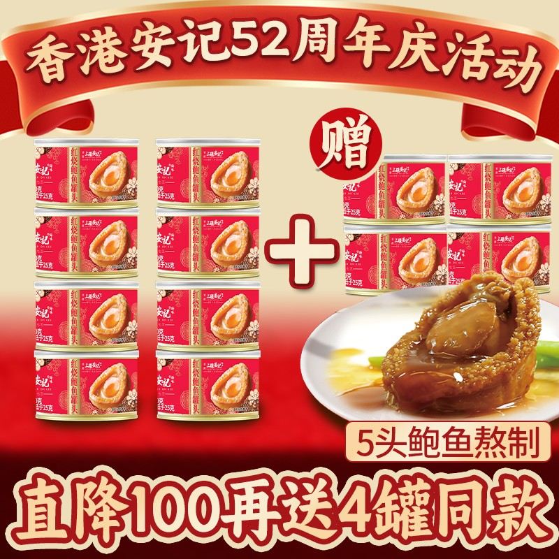香港安记8罐港式红烧鲍鱼罐头+送4罐同款鲍鱼罐头图片