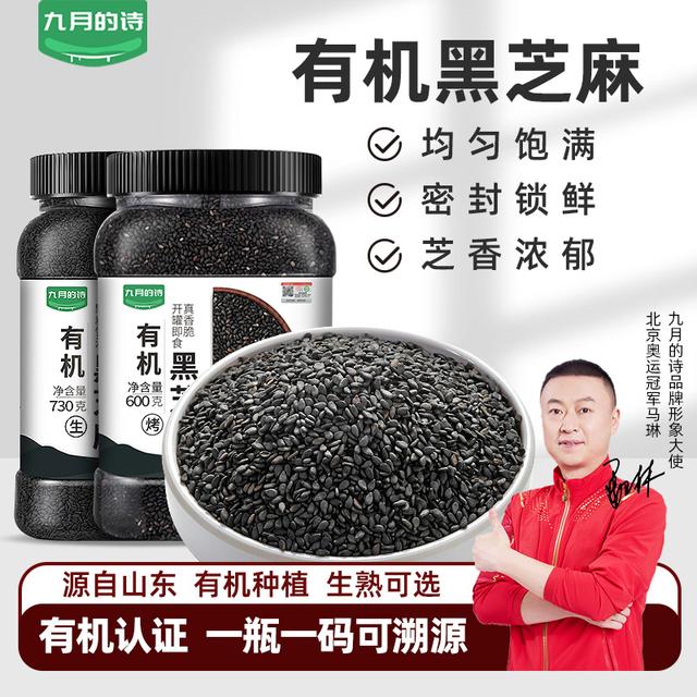 九月的诗有机黑芝麻罐装生熟可选即食免洗馅料芝麻糊香农家新货