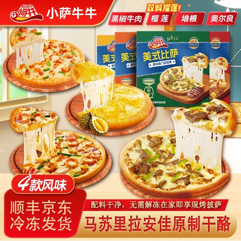 小萨牛牛7英寸美式披萨牛肉奥尔良培根/180g榴莲/170g/5盒装