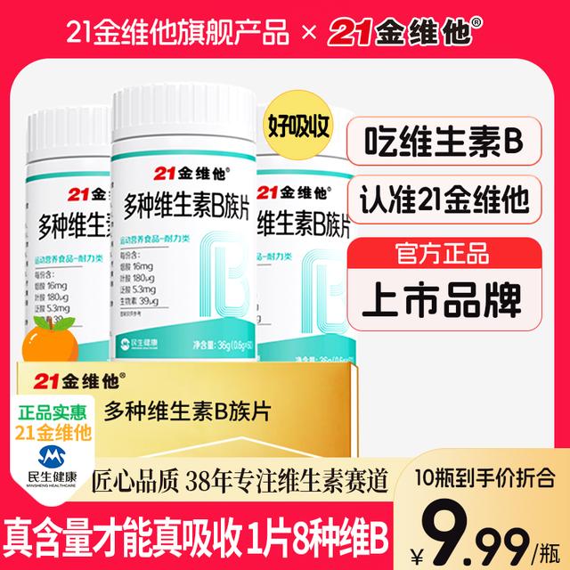 21金维他维生素b族b1b2b6b12生物素8种维B甜橙口感真含量官方