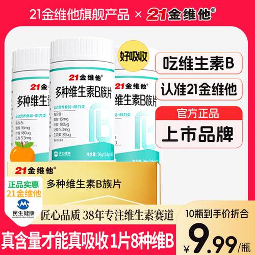 21金维他维生素b族b1b2b6b12生物素8种维B甜橙口感真含量官方