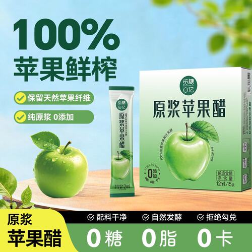 觅糖日记原浆苹果醋自然发酵0糖0脂0卡健身兑水便携装