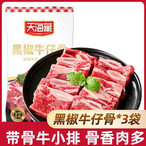 3袋/7袋天海藏装黑椒牛仔骨200g/袋 烧烤鲜嫩牛肉浓郁煎烤冷冻