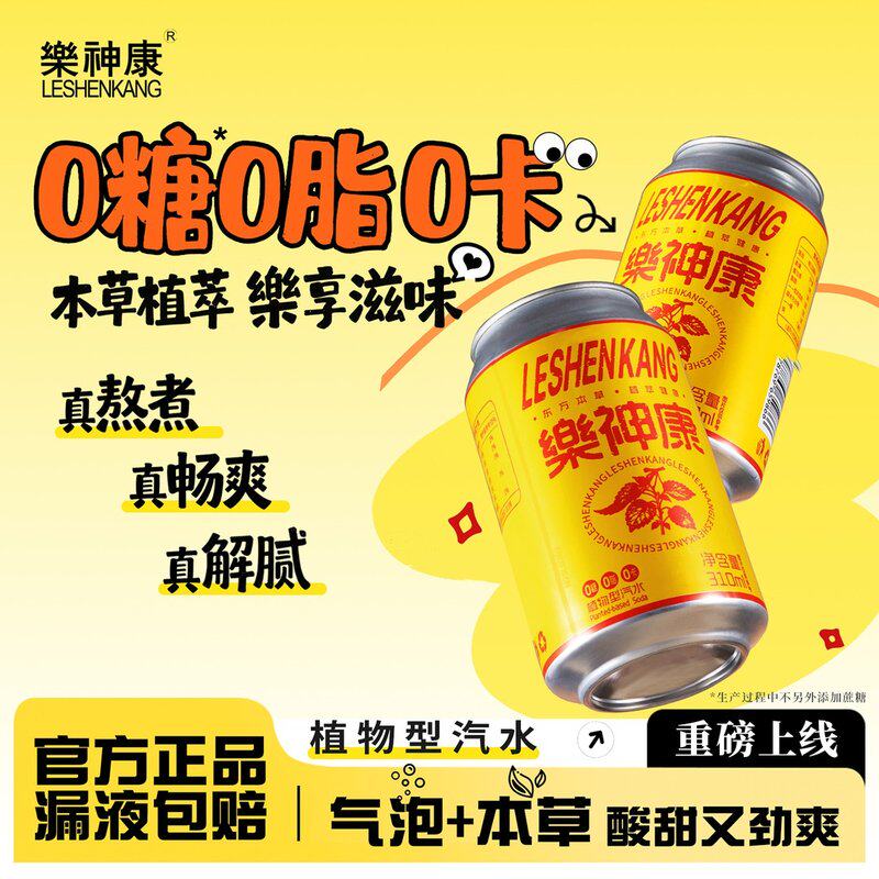 樂神康桐柏乐神康本草植物饮料汽水0糖0脂0卡送礼气泡水310ml