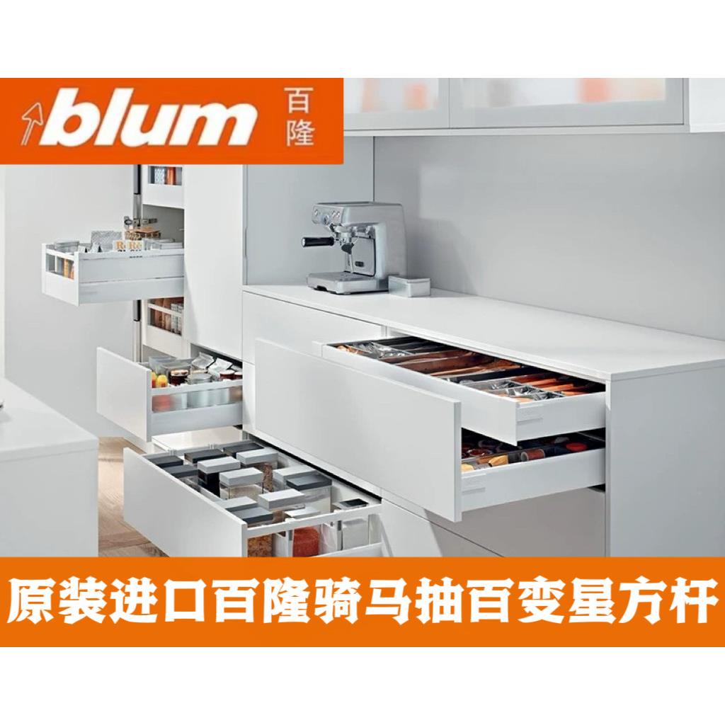 blum百隆百变星骑马抽金属抽玻璃抽屉轨道方杆抽托底滑轨阻尼导轨