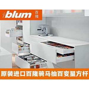 blum百隆百变星骑马抽金属抽玻璃抽屉轨道方杆抽托底滑轨阻尼导轨