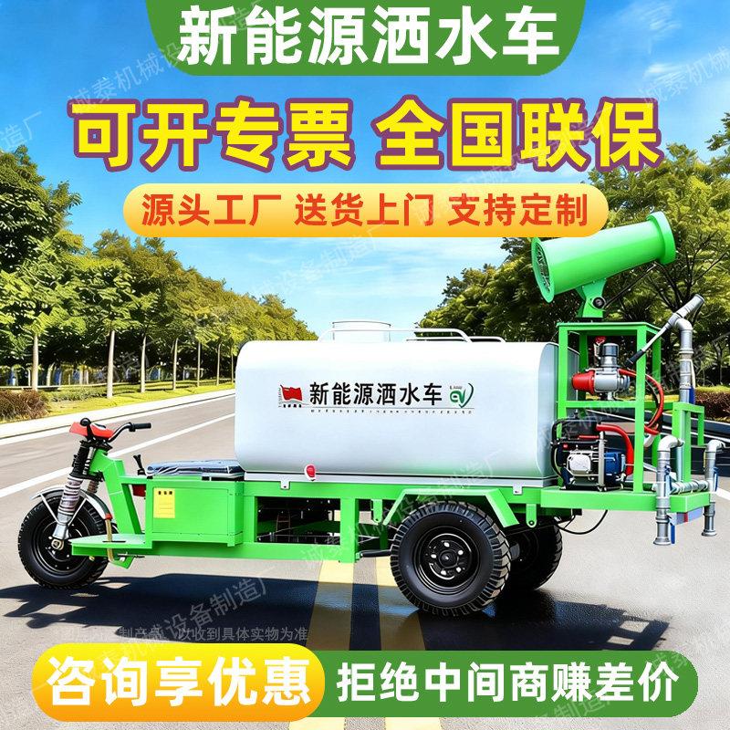 新能源电动三轮洒水车工地道路绿化高压清洗车多功能可定制雾炮车