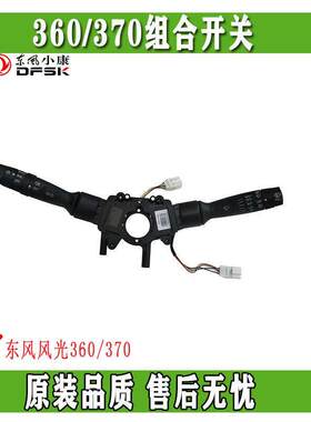 东风风光360 370组合开关总成大灯开关雨刮开关原装