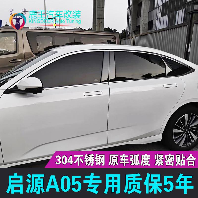 专用24-25款长安启源A05车窗饰条不锈钢门窗条镀铬亮条车窗装饰贴