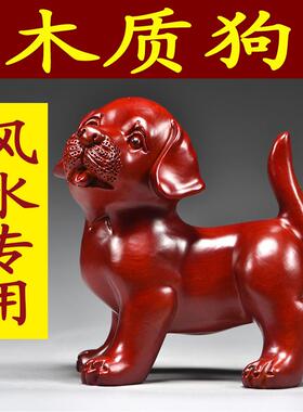 红色木雕狗摆件十二生肖狗实木家居客厅吉祥物办公装饰红木工艺品