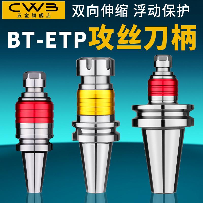 BT40刀柄数控车床加工中心CNC攻牙攻丝伸缩弹性浮动双向ETP夹头