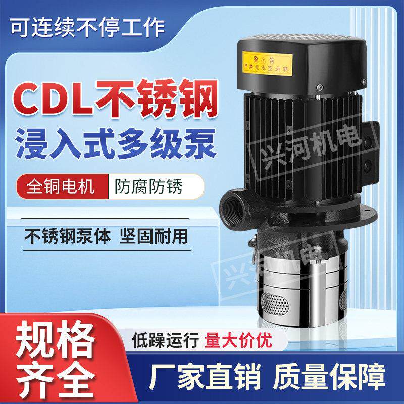 CDL不锈钢浸入式立式多级离心泵加工中心循环机床冷却泵三相电泵