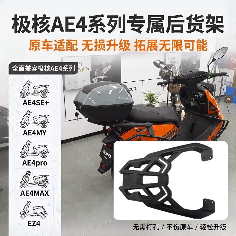 适于极核AE4电摩尾箱支架AE4pro铝合金后货架后备箱支架改装配件