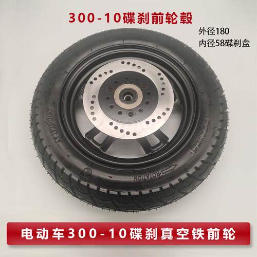 电动车碟煞前铁轮300-10轮毂6201轴承12孔电动车前车轮碟煞车圈