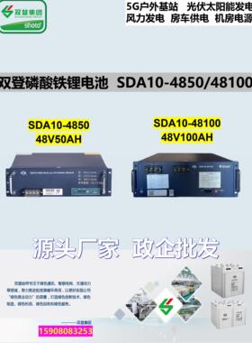 双登SDA10-4850 48100磷酸铁锂电池48V50AH 100AH基站储能锂电池