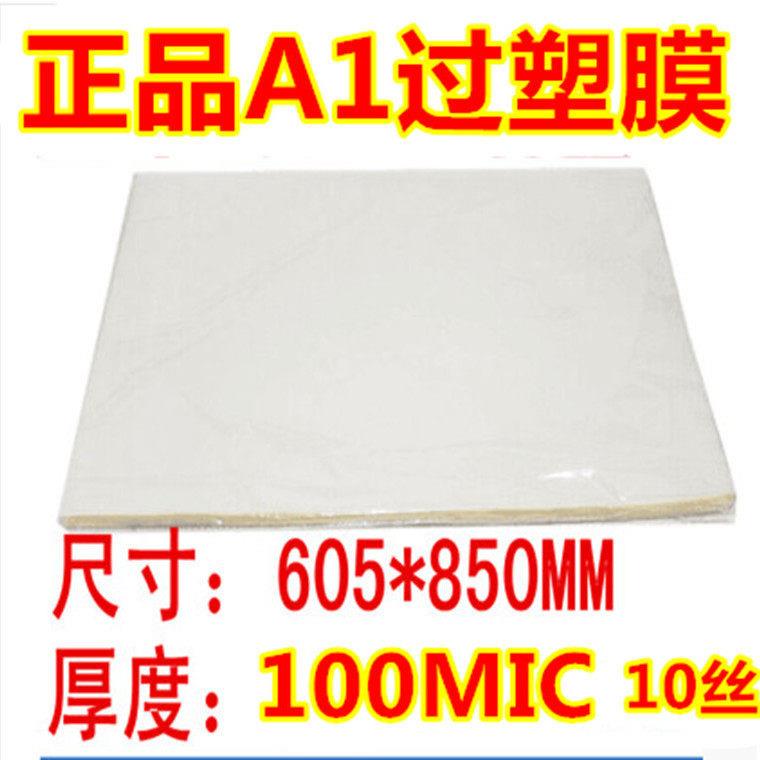 A1 10丝塑封工程图纸塑封膜 塑封膜护卡膜护贝膜 100张照相馆专用